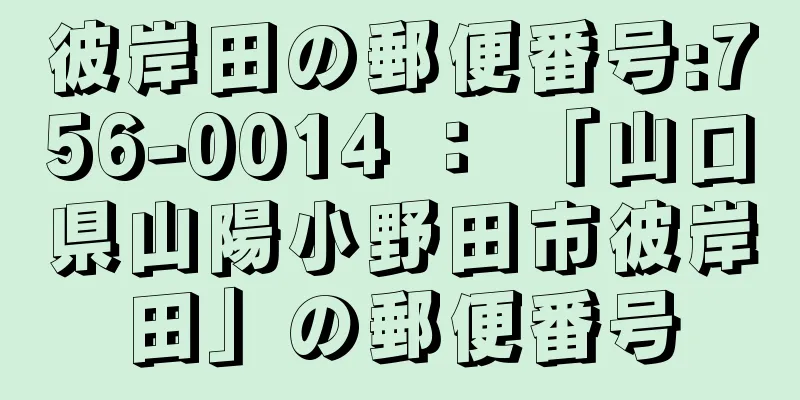 彼岸田の郵便番号:756-0014 ： 「山口県山陽小野田市彼岸田」の郵便番号