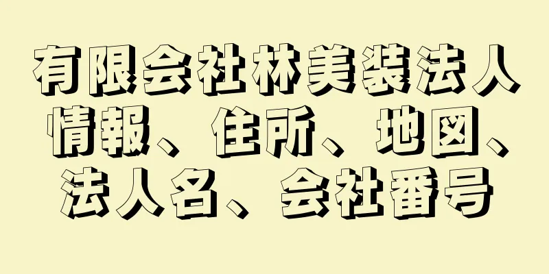 有限会社林美装法人情報、住所、地図、法人名、会社番号