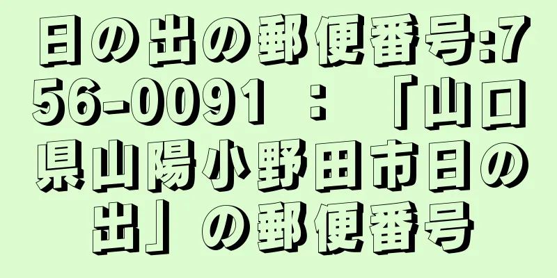 日の出の郵便番号:756-0091 ： 「山口県山陽小野田市日の出」の郵便番号