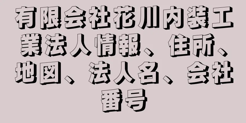 有限会社花川内装工業法人情報、住所、地図、法人名、会社番号