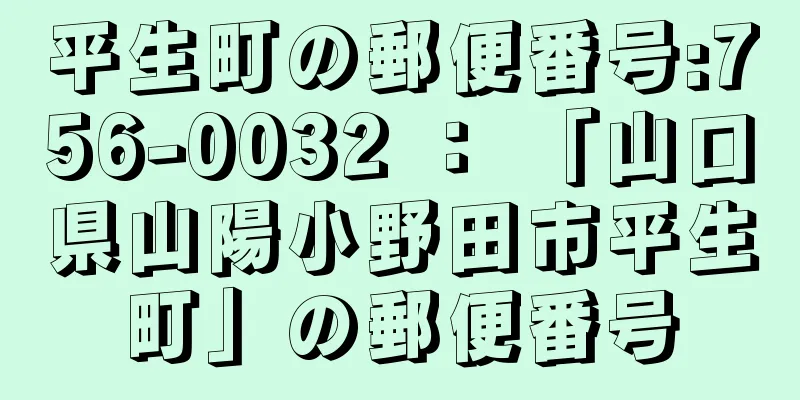 平生町の郵便番号:756-0032 ： 「山口県山陽小野田市平生町」の郵便番号