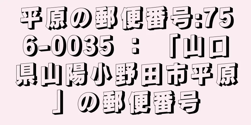 平原の郵便番号:756-0035 ： 「山口県山陽小野田市平原」の郵便番号