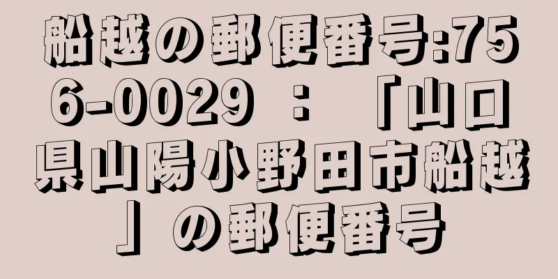 船越の郵便番号:756-0029 ： 「山口県山陽小野田市船越」の郵便番号