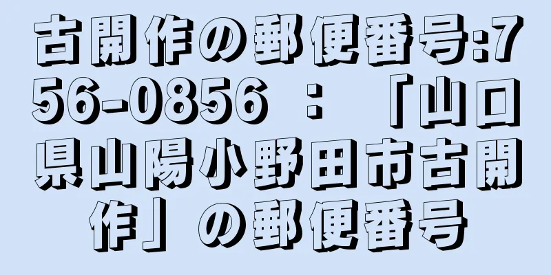 古開作の郵便番号:756-0856 ： 「山口県山陽小野田市古開作」の郵便番号