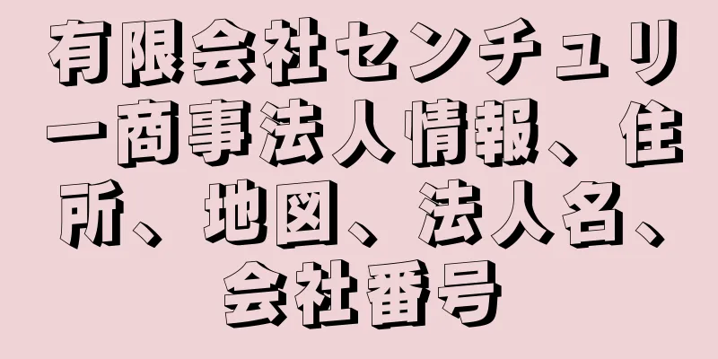 有限会社センチュリー商事法人情報、住所、地図、法人名、会社番号