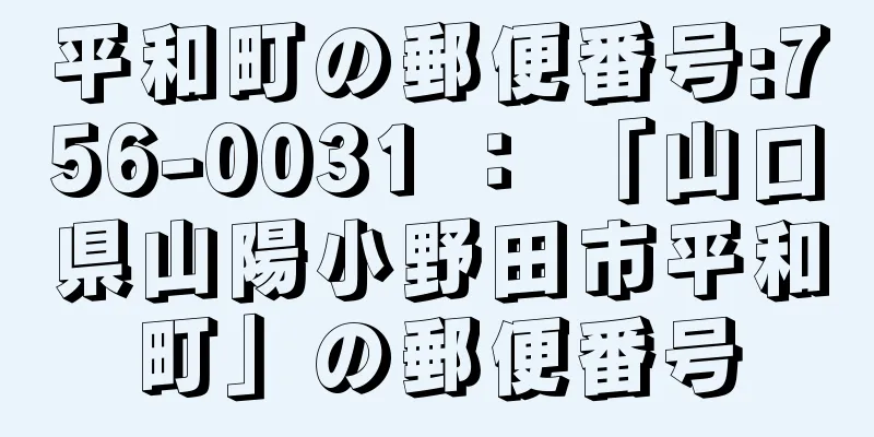 平和町の郵便番号:756-0031 ： 「山口県山陽小野田市平和町」の郵便番号