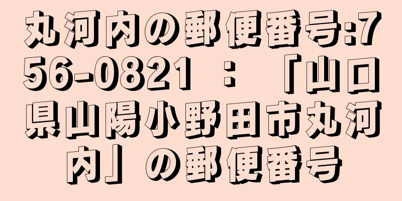 丸河内の郵便番号:756-0821 ： 「山口県山陽小野田市丸河内」の郵便番号