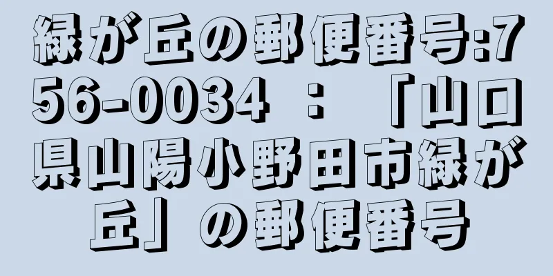 緑が丘の郵便番号:756-0034 ： 「山口県山陽小野田市緑が丘」の郵便番号