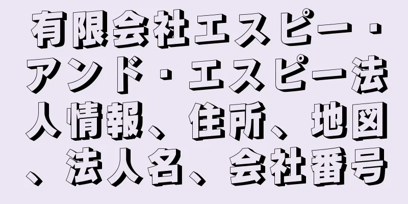 有限会社エスピー・アンド・エスピー法人情報、住所、地図、法人名、会社番号