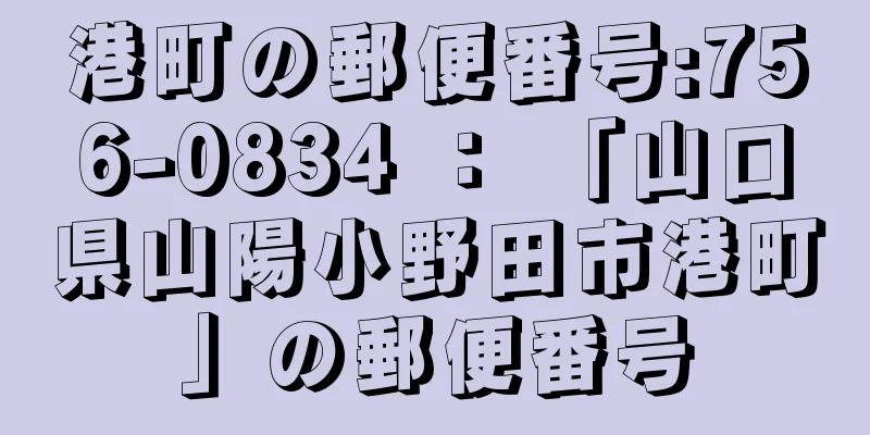 港町の郵便番号:756-0834 ： 「山口県山陽小野田市港町」の郵便番号