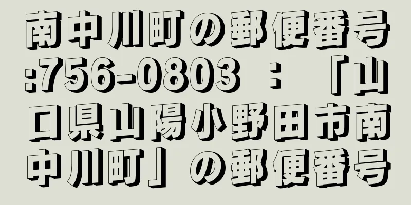 南中川町の郵便番号:756-0803 ： 「山口県山陽小野田市南中川町」の郵便番号