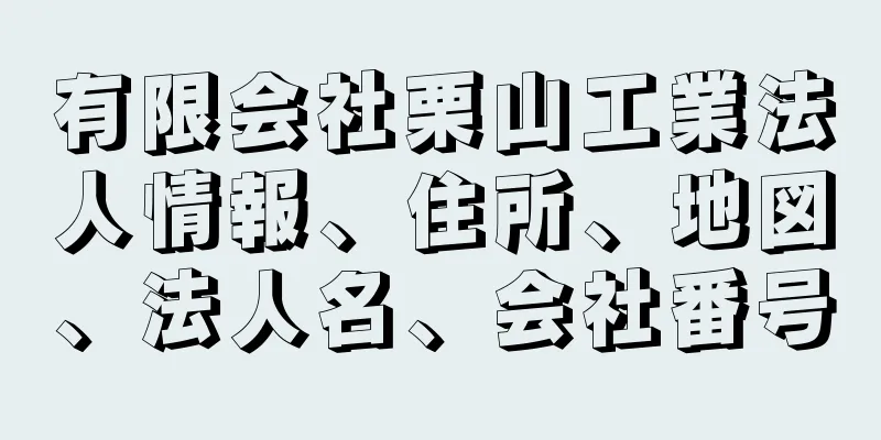 有限会社栗山工業法人情報、住所、地図、法人名、会社番号