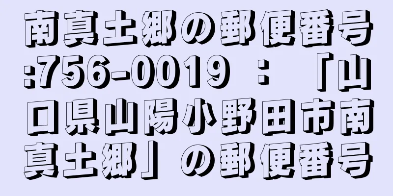 南真土郷の郵便番号:756-0019 ： 「山口県山陽小野田市南真土郷」の郵便番号