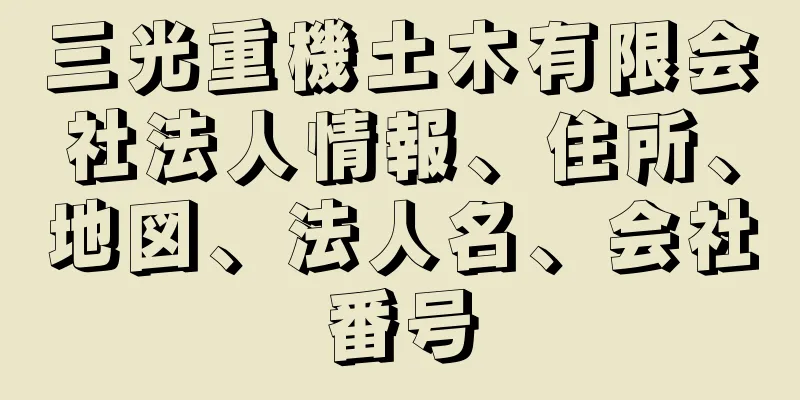 三光重機土木有限会社法人情報、住所、地図、法人名、会社番号