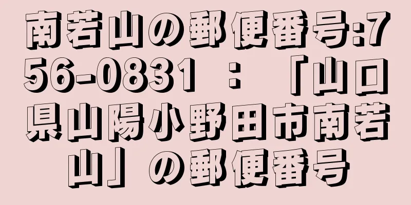 南若山の郵便番号:756-0831 ： 「山口県山陽小野田市南若山」の郵便番号