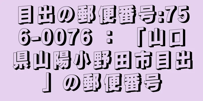 目出の郵便番号:756-0076 ： 「山口県山陽小野田市目出」の郵便番号