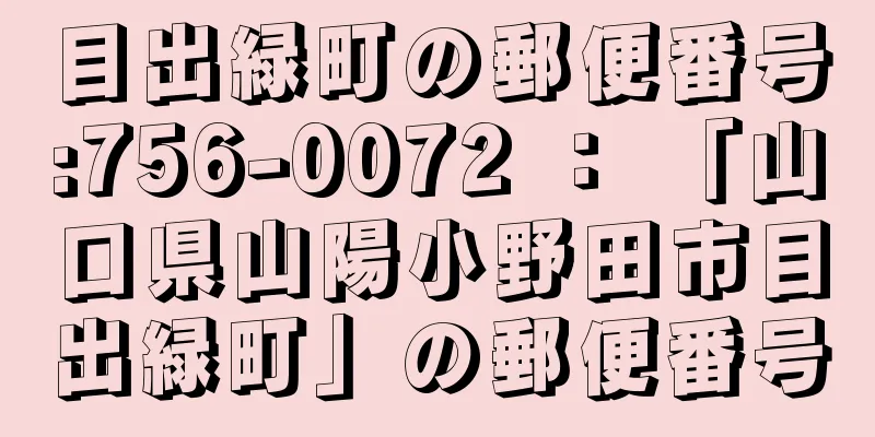 目出緑町の郵便番号:756-0072 ： 「山口県山陽小野田市目出緑町」の郵便番号