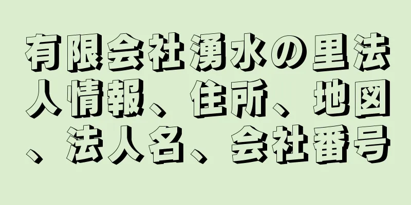 有限会社湧水の里法人情報、住所、地図、法人名、会社番号