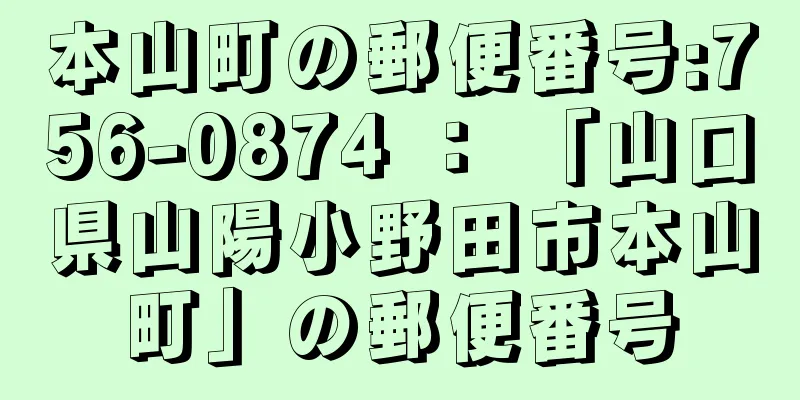 本山町の郵便番号:756-0874 ： 「山口県山陽小野田市本山町」の郵便番号