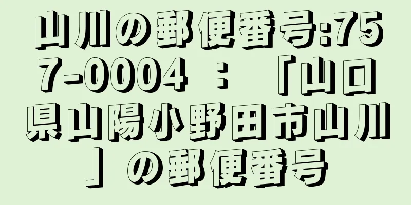 山川の郵便番号:757-0004 ： 「山口県山陽小野田市山川」の郵便番号