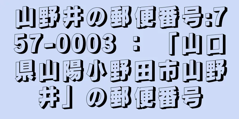 山野井の郵便番号:757-0003 ： 「山口県山陽小野田市山野井」の郵便番号