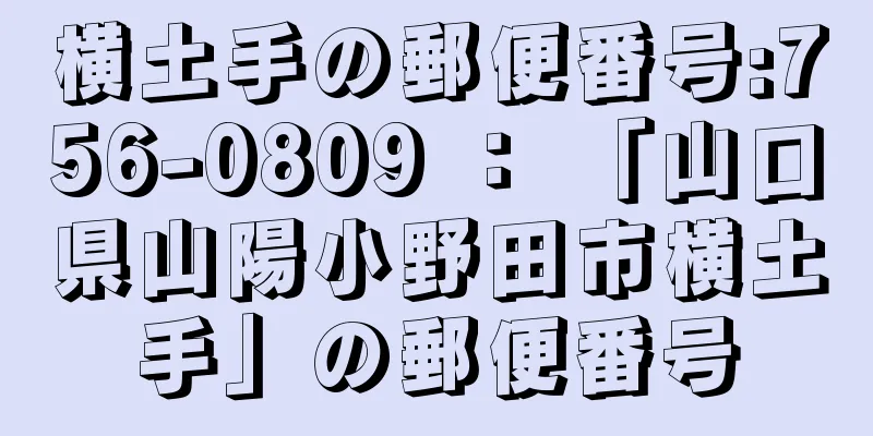 横土手の郵便番号:756-0809 ： 「山口県山陽小野田市横土手」の郵便番号