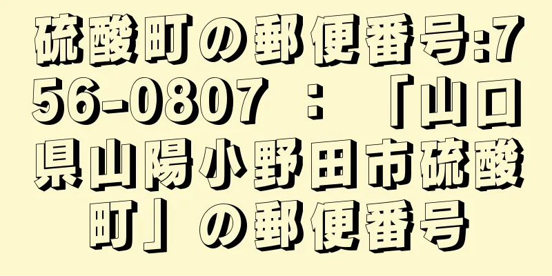 硫酸町の郵便番号:756-0807 ： 「山口県山陽小野田市硫酸町」の郵便番号