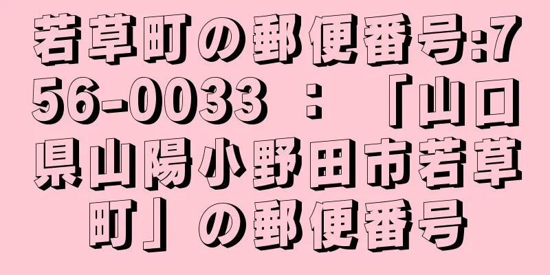 若草町の郵便番号:756-0033 ： 「山口県山陽小野田市若草町」の郵便番号