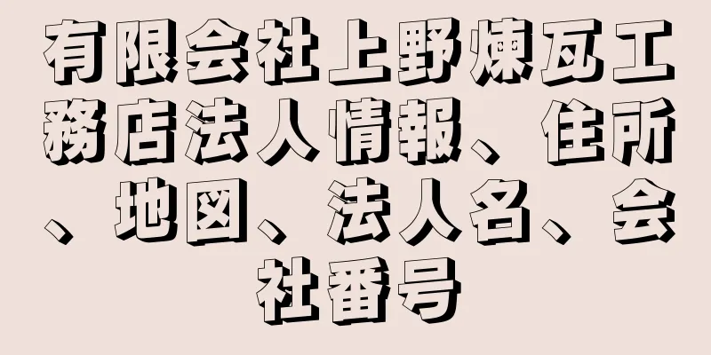 有限会社上野煉瓦工務店法人情報、住所、地図、法人名、会社番号