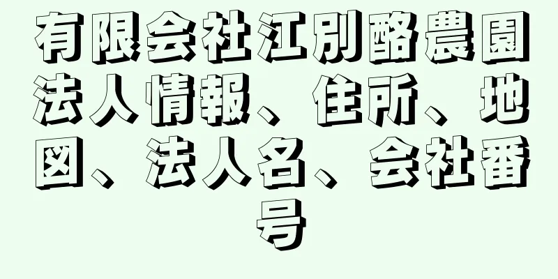 有限会社江別酪農園法人情報、住所、地図、法人名、会社番号