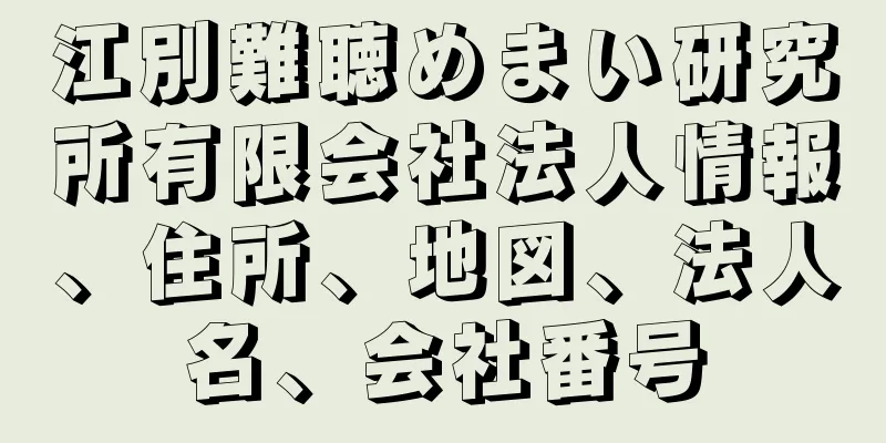 江別難聴めまい研究所有限会社法人情報、住所、地図、法人名、会社番号