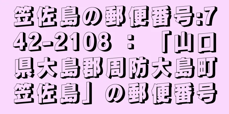 笠佐島の郵便番号:742-2108 ： 「山口県大島郡周防大島町笠佐島」の郵便番号