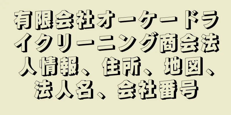 有限会社オーケードライクリーニング商会法人情報、住所、地図、法人名、会社番号