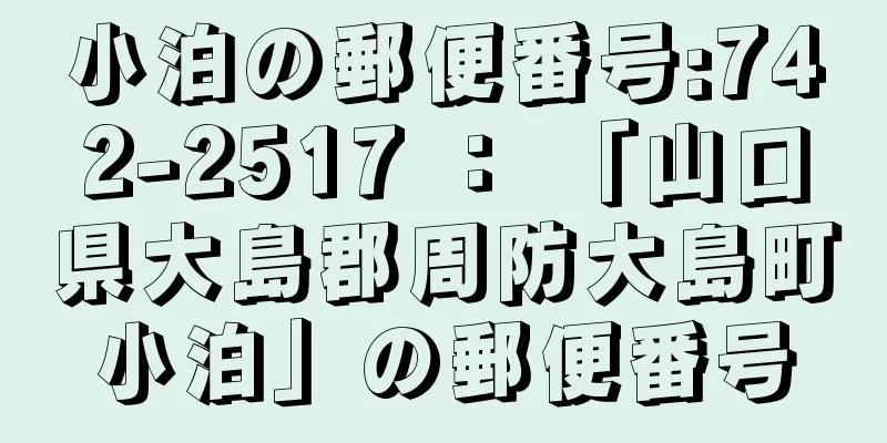 小泊の郵便番号:742-2517 ： 「山口県大島郡周防大島町小泊」の郵便番号