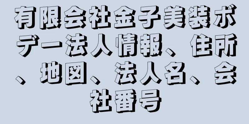 有限会社金子美装ボデー法人情報、住所、地図、法人名、会社番号