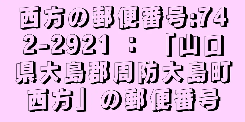 西方の郵便番号:742-2921 ： 「山口県大島郡周防大島町西方」の郵便番号