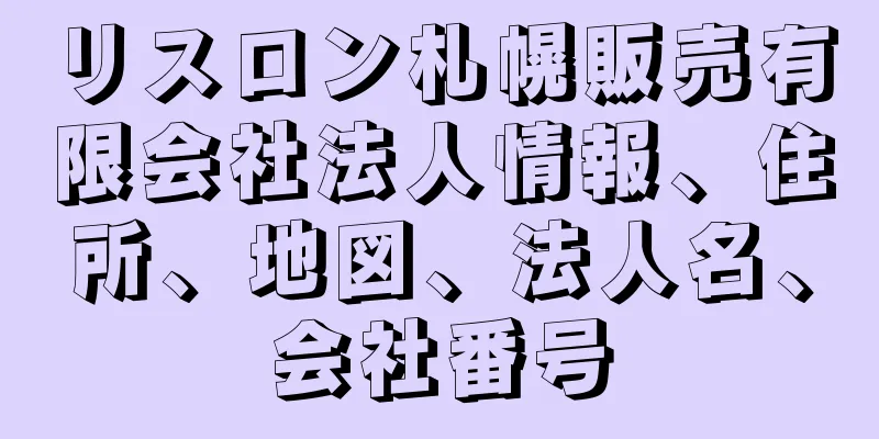 リスロン札幌販売有限会社法人情報、住所、地図、法人名、会社番号