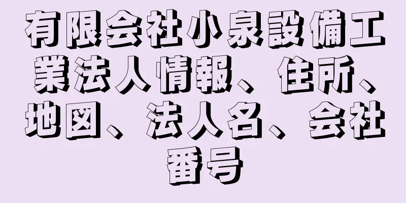 有限会社小泉設備工業法人情報、住所、地図、法人名、会社番号