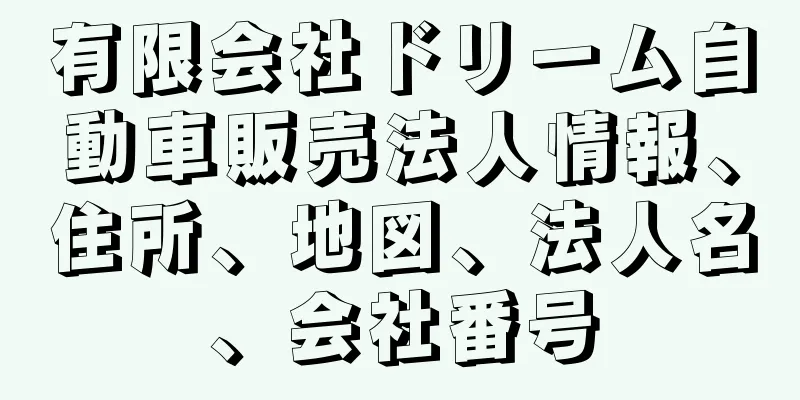 有限会社ドリーム自動車販売法人情報、住所、地図、法人名、会社番号