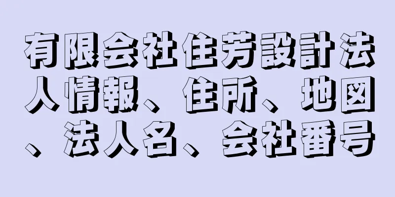 有限会社住芳設計法人情報、住所、地図、法人名、会社番号