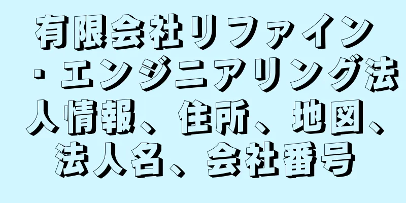 有限会社リファイン・エンジニアリング法人情報、住所、地図、法人名、会社番号