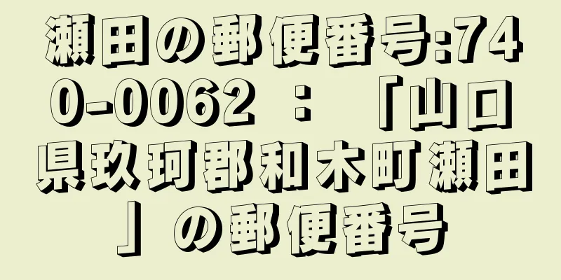 瀬田の郵便番号:740-0062 ： 「山口県玖珂郡和木町瀬田」の郵便番号