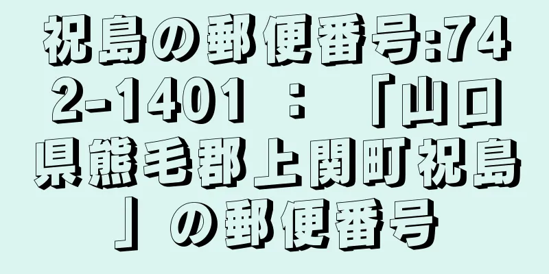 祝島の郵便番号:742-1401 ： 「山口県熊毛郡上関町祝島」の郵便番号