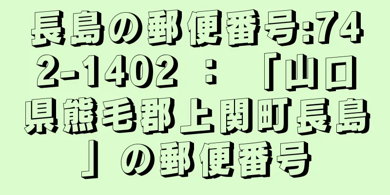 長島の郵便番号:742-1402 ： 「山口県熊毛郡上関町長島」の郵便番号