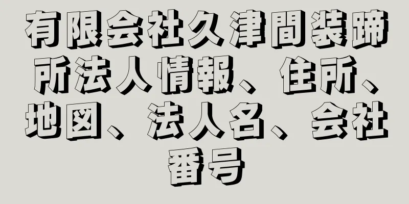 有限会社久津間装蹄所法人情報、住所、地図、法人名、会社番号