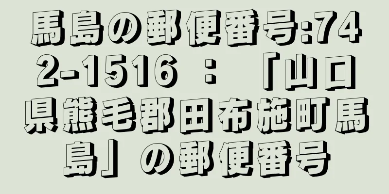 馬島の郵便番号:742-1516 ： 「山口県熊毛郡田布施町馬島」の郵便番号