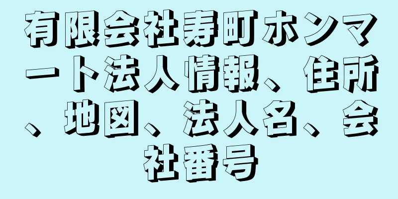 有限会社寿町ホンマート法人情報、住所、地図、法人名、会社番号