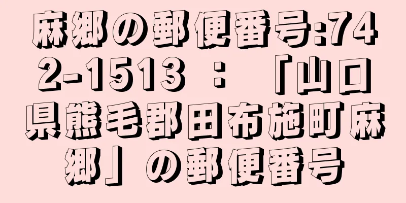 麻郷の郵便番号:742-1513 ： 「山口県熊毛郡田布施町麻郷」の郵便番号