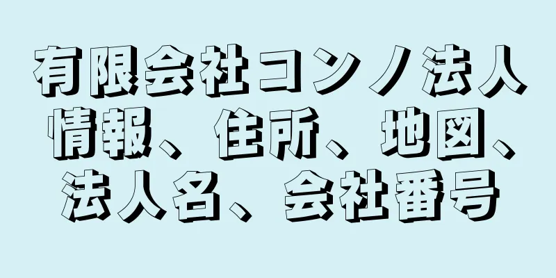 有限会社コンノ法人情報、住所、地図、法人名、会社番号