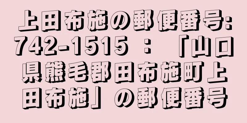 上田布施の郵便番号:742-1515 ： 「山口県熊毛郡田布施町上田布施」の郵便番号